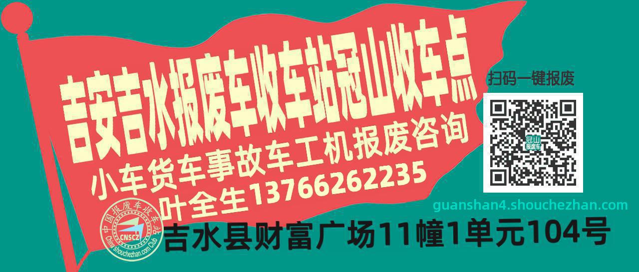 吉安吉水报废车收车站冠山收车点